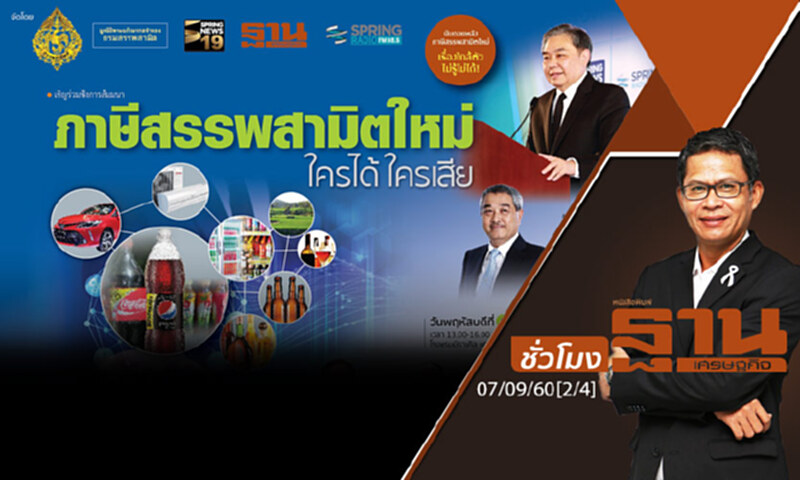 ชั่วโมงฐานเศรษฐกิจ : "ภาษีสรรพสามิตใหม่ ใครได้ ใครเสีย" (2/4) ชั่วโมงฐานเศรษฐกิจ : "ภาษีสรรพสามิตใหม่ ใครได้ ใครเสีย" (2/4)