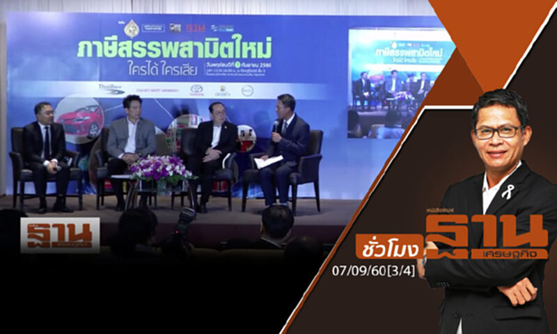 ชั่วโมงฐานเศรษฐกิจ : "ภาษีสรรพสามิตใหม่ ใครได้ ใครเสีย" (3/4) ชั่วโมงฐานเศรษฐกิจ : "ภาษีสรรพสามิตใหม่ ใครได้ ใครเสีย" (3/4)