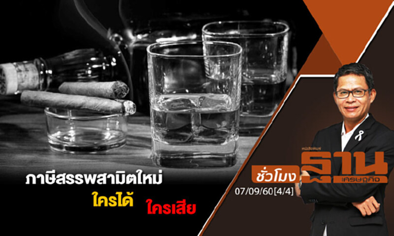 ชั่วโมงฐานเศรษฐกิจ : "ภาษีสรรพสามิตใหม่ ใครได้ ใครเสีย" (4/4) ชั่วโมงฐานเศรษฐกิจ : "ภาษีสรรพสามิตใหม่ ใครได้ ใครเสีย" (4/4)