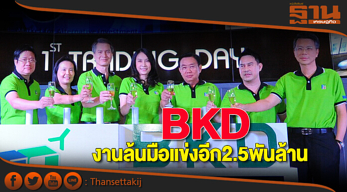 BKDงานล้นมือแข่งอีก2.5พันล. BKDงานล้นมือแข่งอีก2.5พันล.