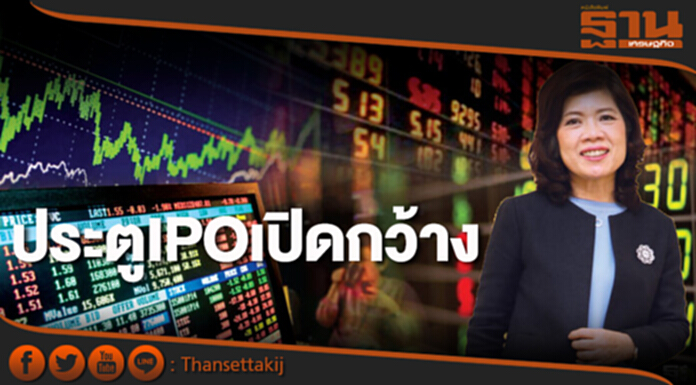 ประตูIPOเปิดกว้าง ประตูIPOเปิดกว้าง
