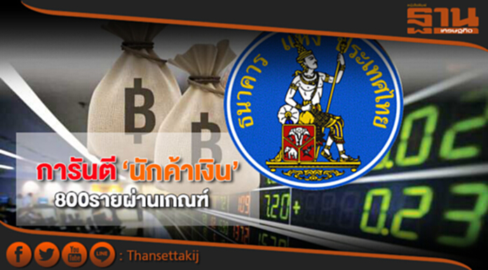 การันตี‘นักค้าเงิน’ 800รายผ่านเกณฑ์ การันตี‘นักค้าเงิน’ 800รายผ่านเกณฑ์
