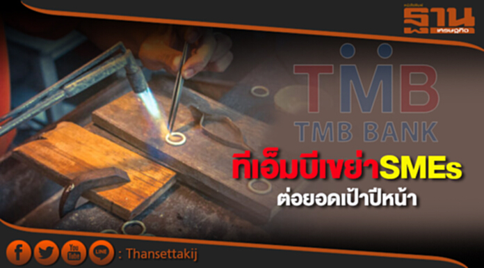 ทีเอ็มบีเขย่า SMEs ต่อยอดเป้าปีหน้า ทีเอ็มบีเขย่า SMEs ต่อยอดเป้าปีหน้า