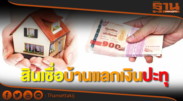 สินเชื่อบ้านแลกเงินปะทุ รีฟินน์ลงสนามชิงเค้ก ชูดอกเบี้ยตํ่า5-7% สินเชื่อบ้านแลกเงินปะทุ รีฟินน์ลงสนามชิงเค้ก ชูดอกเบี้ยตํ่า5-7%