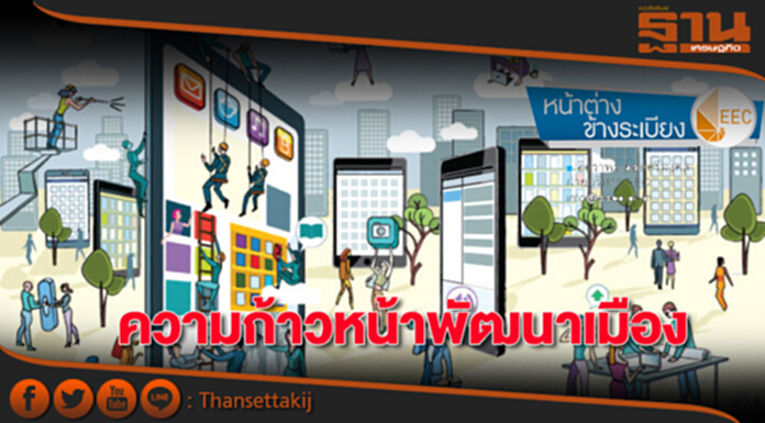 ความก้าวหน้าพัฒนาเมือง ความก้าวหน้าพัฒนาเมือง