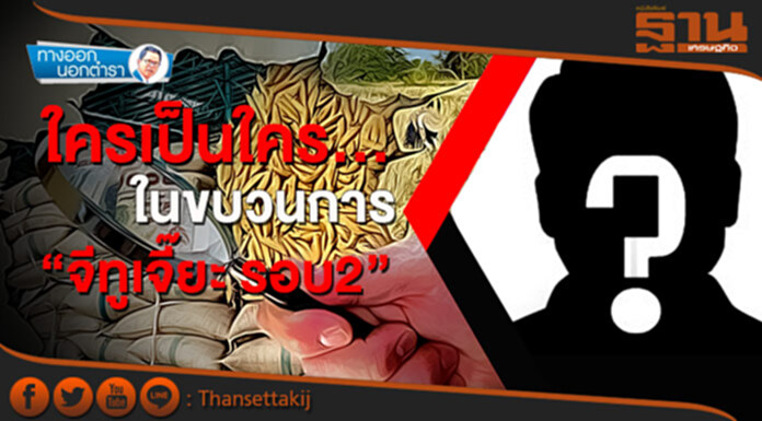 ทางออกนอกตำรา :ใครเป็นใคร...ในขบวนการ “จีทูเจี๊ยะ รอบ2” ทางออกนอกตำรา :ใครเป็นใคร...ในขบวนการ “จีทูเจี๊ยะ รอบ2”
