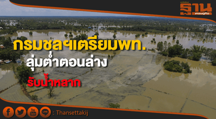 กรมชลฯชี้เร่งเกษตรกรเก็บเกี่ยวใช้พื้นที่ลุ่มต่ำตอนล่างรับน้ำหลากช่วงก.ย.-ต.ค. กรมชลฯชี้เร่งเกษตรกรเก็บเกี่ยวใช้พื้นที่ลุ่มต่ำตอนล่างรับน้ำหลากช่วงก.ย.-ต.ค.