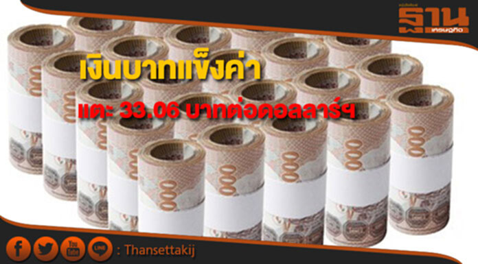 เงินบาทแข็งค่าแตะ 33.06 บาทต่อดอลลาร์ฯ หลังอีซีบีส่งสัญาณลดคิวอีกดดอลลาร์อ่อนค่าหนัก เงินบาทแข็งค่าแตะ 33.06 บาทต่อดอลลาร์ฯ หลังอีซีบีส่งสัญาณลดคิวอีกดดอลลาร์อ่อนค่าหนัก