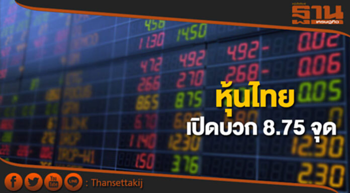หุ้นไทยเช้านี้เพิ่มขึ้น 8.75 จุด ตลาดหุ้นเอเชียเปิดในแดนบวกและลบ หุ้นไทยเช้านี้เพิ่มขึ้น 8.75 จุด ตลาดหุ้นเอเชียเปิดในแดนบวกและลบ