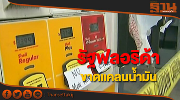 รัฐฟลอริด้าเผชิญปัญหาขาดแคลนน้ำมัน หลังเฮอร์ริเคนเออร์ม่าจ่อถล่ม รัฐฟลอริด้าเผชิญปัญหาขาดแคลนน้ำมัน หลังเฮอร์ริเคนเออร์ม่าจ่อถล่ม