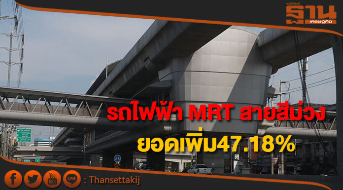 เชื่อมต่อสถานีเตาปูน-บางซื่อเห็นผล ยอดใช้ MRT สายสีม่วงเพิ่ม47.18% เชื่อมต่อสถานีเตาปูน-บางซื่อเห็นผล ยอดใช้ MRT สายสีม่วงเพิ่ม47.18%