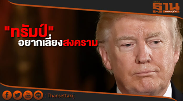 "ทรัมป์" อยากเลี่ยงสงครามกับเกาหลีเหนือ "ทรัมป์" อยากเลี่ยงสงครามกับเกาหลีเหนือ