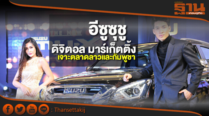 อีซูซุชูดิจิตอล มาร์เก็ตติ้ง เจาะตลาดลาวและกัมพูชา อีซูซุชูดิจิตอล มาร์เก็ตติ้ง เจาะตลาดลาวและกัมพูชา