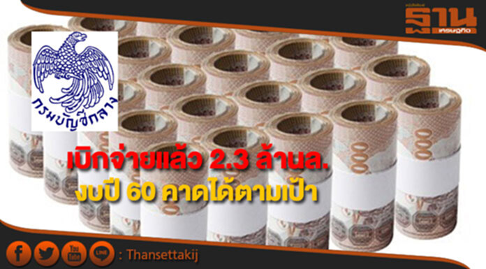 บัญชีกลางเผยถึงเดือนส.ค.เบิกจ่ายงบฯปี 60 แล้ว 2.3 ล้านล้านบาท บัญชีกลางเผยถึงเดือนส.ค.เบิกจ่ายงบฯปี 60 แล้ว 2.3 ล้านล้านบาท