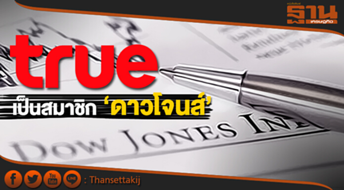 รายเดียวในประเทศ! กลุ่ม ‘TRUE’ ได้รับเลือก เป็นสมาชิก ‘ดาวโจนส์’ รายเดียวในประเทศ! กลุ่ม ‘TRUE’ ได้รับเลือก เป็นสมาชิก ‘ดาวโจนส์’