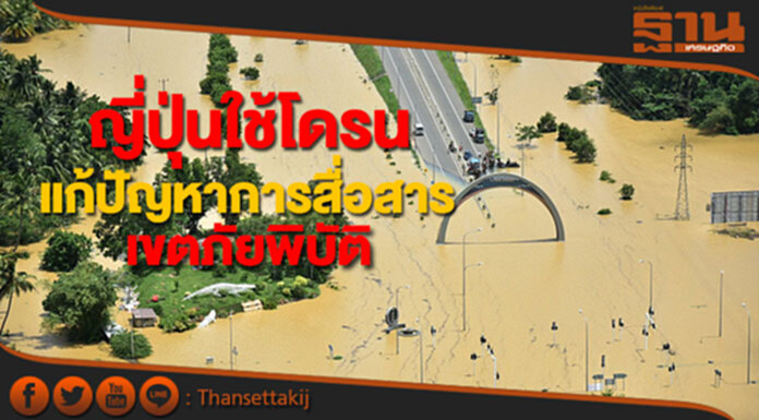 ญี่ปุ่นใช้โดรนแก้ปัญหาการสื่อสารในเขตภัยพิบัติ ญี่ปุ่นใช้โดรนแก้ปัญหาการสื่อสารในเขตภัยพิบัติ