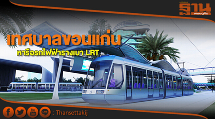 5 เทศบาลขอนแก่นหารือรถไฟฟ้ารางเบา LRT 5 เทศบาลขอนแก่นหารือรถไฟฟ้ารางเบา LRT
