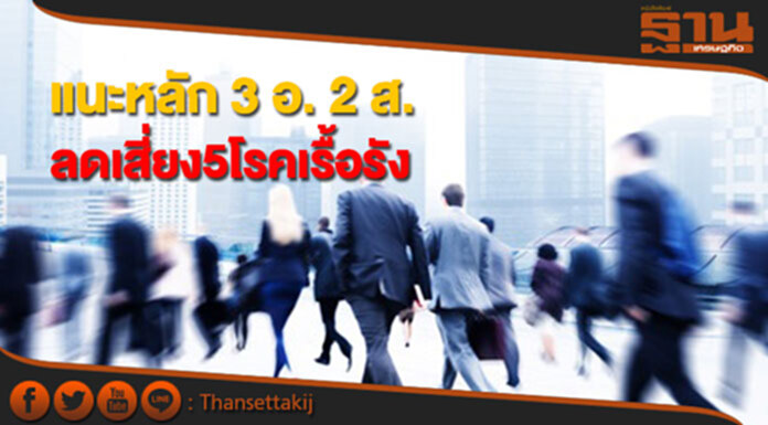 สบส.แนะวัยทำงานปฏิบัติตามหลัก 3 อ. 2 ส. ลดเสี่ยง5โรคเรื้อรัง สบส.แนะวัยทำงานปฏิบัติตามหลัก 3 อ. 2 ส. ลดเสี่ยง5โรคเรื้อรัง