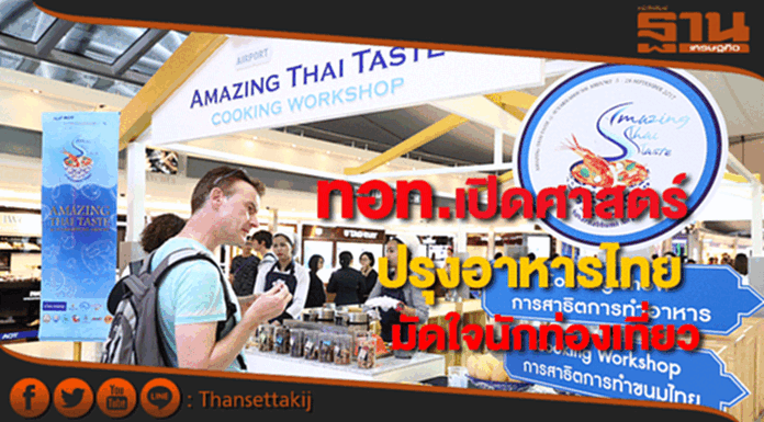 ทอท.เปิดศาสตร์ปรุงอาหารไทยมัดใจนักท่องเที่ยวทั่วโลกที่สุวรรณภูมิ ทอท.เปิดศาสตร์ปรุงอาหารไทยมัดใจนักท่องเที่ยวทั่วโลกที่สุวรรณภูมิ