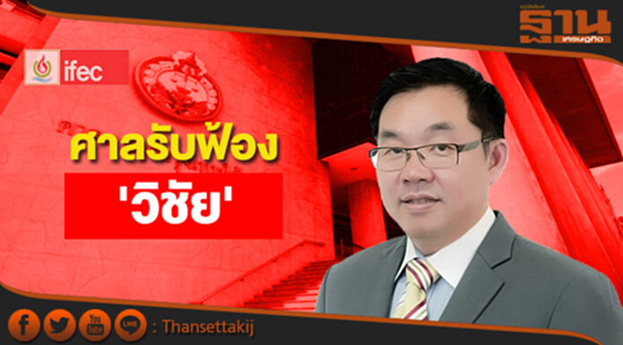 ศาลอาญารับฟ้อง 'หมอวิชัย' IFEC แจ้งความเท็จ-วิธีลงคะแนนขัดข้อบังคับ ศาลอาญารับฟ้อง 'หมอวิชัย' IFEC แจ้งความเท็จ-วิธีลงคะแนนขัดข้อบังคับ
