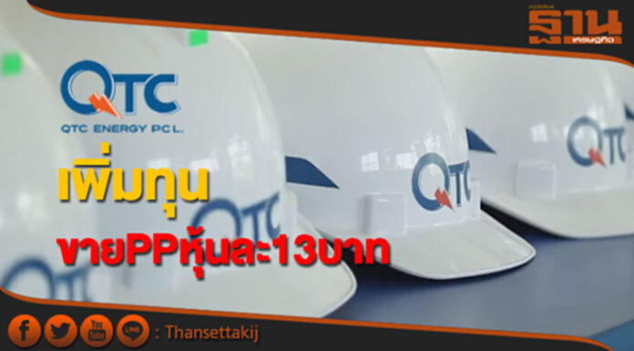 QTC เพิ่มทุนขาย PP หุ้นละ 13 บาท มูลค่ารวม 910 ล้าน QTC เพิ่มทุนขาย PP หุ้นละ 13 บาท มูลค่ารวม 910 ล้าน