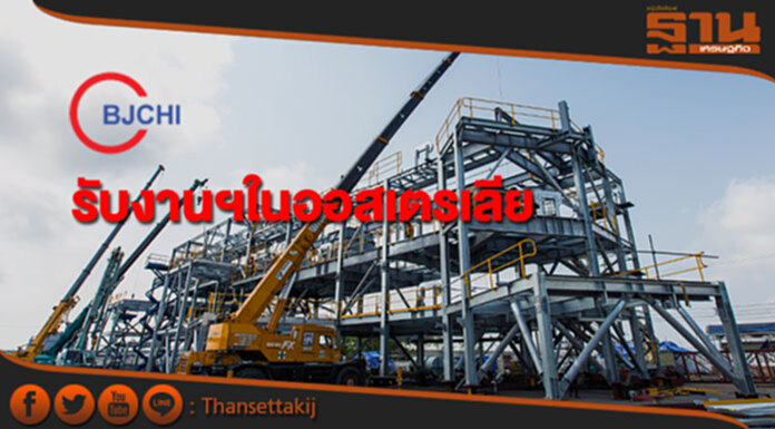 BJCHI รับงานโครงสร้างเหล็กอุตฯพลังงานแสงอาทิตย์ในออสเตรเลีย BJCHI รับงานโครงสร้างเหล็กอุตฯพลังงานแสงอาทิตย์ในออสเตรเลีย