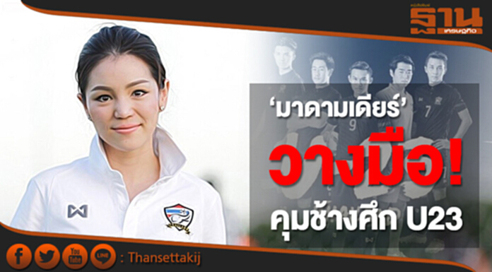 ‘มาดามเดียร์’ วางมือ! คุมช้างศึก U23 ‘มาดามเดียร์’ วางมือ! คุมช้างศึก U23
