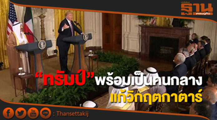“ทรัมป์”เสนอตัวเป็นคนกลางแก้วิกฤตกาตาร์ “ทรัมป์”เสนอตัวเป็นคนกลางแก้วิกฤตกาตาร์