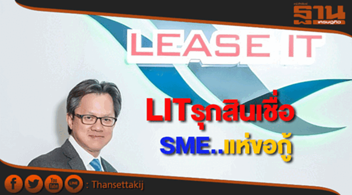 LITรับอานิสงส์รัฐลุยลงทุนหนุนลูกค้าเอสเอ็มอีแห่ขอกู้ LITรับอานิสงส์รัฐลุยลงทุนหนุนลูกค้าเอสเอ็มอีแห่ขอกู้