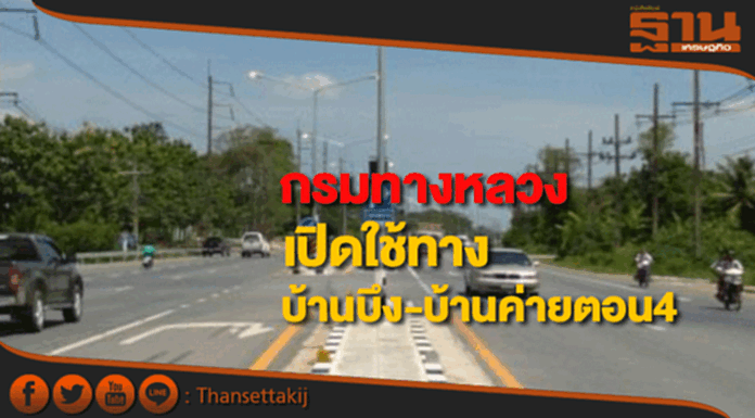 กรมทางหลวงขยายทางสายบ้านบึง-บ้านค่ายตอน4 เปิดสัญจรแล้ว กรมทางหลวงขยายทางสายบ้านบึง-บ้านค่ายตอน4 เปิดสัญจรแล้ว