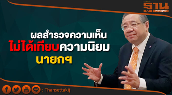 “วุฒิสาร” ย้ำผลสำรวจความเห็น ไม่ได้เทียบความนิยมตัวนายกฯ “วุฒิสาร” ย้ำผลสำรวจความเห็น ไม่ได้เทียบความนิยมตัวนายกฯ
