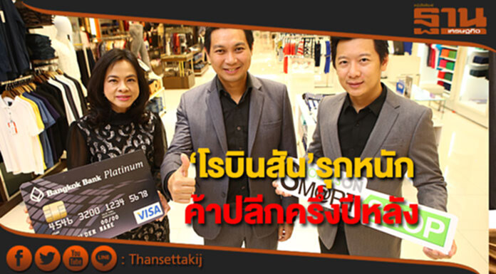 ‘โรบินสัน’ รุกหนักค้าปลีกครึ่งปีหลัง ‘โรบินสัน’ รุกหนักค้าปลีกครึ่งปีหลัง