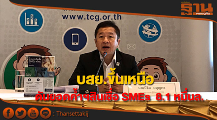 บสย.ควง18แบงก์ขึ้นเหนือผลักดันยอดค้ำประกันสินเชื่อ SMEs 8.1 หมื่นล้าน บสย.ควง18แบงก์ขึ้นเหนือผลักดันยอดค้ำประกันสินเชื่อ SMEs 8.1 หมื่นล้าน