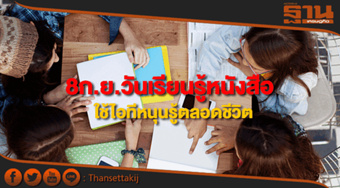 เปิดวันแห่งการเรียนรู้หนังสือต้องใช้ไอทีหนุนเรียนรู้ตลอดชีวิต เปิดวันแห่งการเรียนรู้หนังสือต้องใช้ไอทีหนุนเรียนรู้ตลอดชีวิต