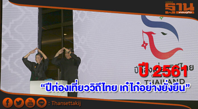 รัฐบาลประกาศปี 2561 “ปีท่องเที่ยววิถีไทย เก๋ไก๋อย่างยั่งยืน” รัฐบาลประกาศปี 2561 “ปีท่องเที่ยววิถีไทย เก๋ไก๋อย่างยั่งยืน”