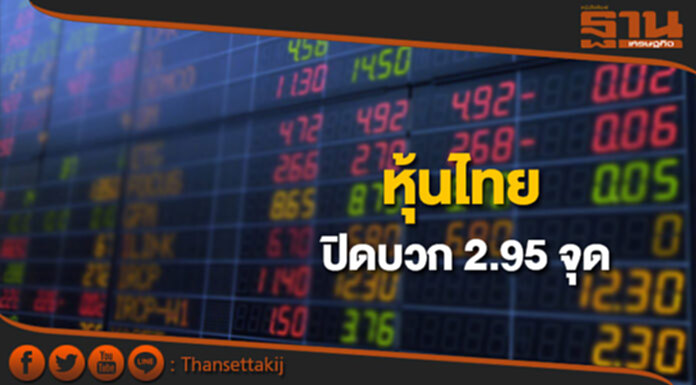 หุ้นไทยปิดที่ 1,635.61 จุด เพิ่มขึ้น 2.95 จุด ซื้อขาย 7.6 หมื่นล้าน หุ้นไทยปิดที่ 1,635.61 จุด เพิ่มขึ้น 2.95 จุด ซื้อขาย 7.6 หมื่นล้าน