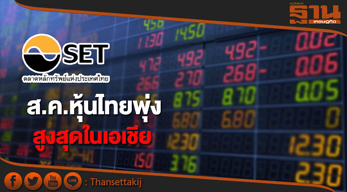 ตลาดฯเผยเดือนส.ค.หุ้นไทยพุ่งสูงสุดในเอเชีย รับการเมืองชัดเจน ตลาดฯเผยเดือนส.ค.หุ้นไทยพุ่งสูงสุดในเอเชีย รับการเมืองชัดเจน