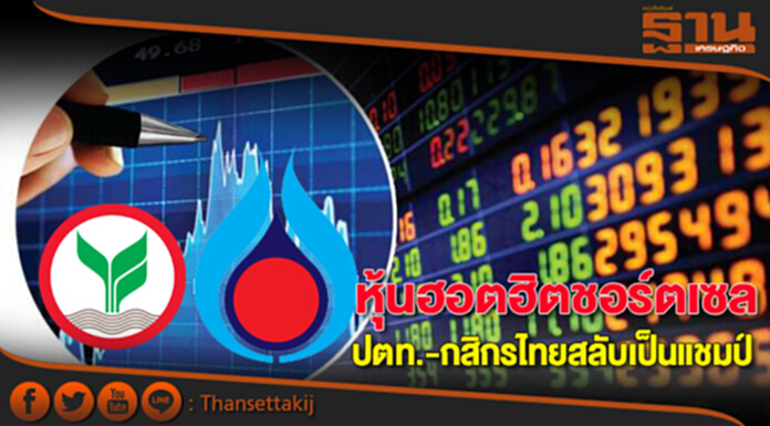 หุ้นฮอตฮิตชอร์ตเซล ปตท.-กสิกรไทยสลับเป็นแชมป์ ลูกค้าบัวหลวงแห่ให้ยืมหุ้น หุ้นฮอตฮิตชอร์ตเซล ปตท.-กสิกรไทยสลับเป็นแชมป์ ลูกค้าบัวหลวงแห่ให้ยืมหุ้น