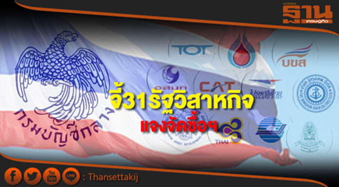 จี้31รัฐวิสาหกิจแจงจัดซื้อฯ จี้31รัฐวิสาหกิจแจงจัดซื้อฯ