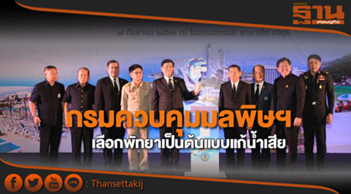 กรมควบคุมมลพิษฯเลือกพัทยาเป็นต้นแบบแก้น้ำเสีย กรมควบคุมมลพิษฯเลือกพัทยาเป็นต้นแบบแก้น้ำเสีย