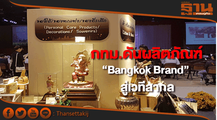 กทม.ตั้งเป้าดันผลิตภัณฑ์ “Bangkok Brand” สู่เวทีสากล กทม.ตั้งเป้าดันผลิตภัณฑ์ “Bangkok Brand” สู่เวทีสากล