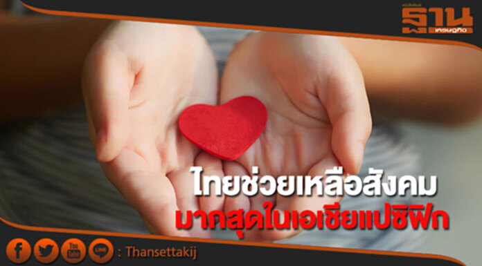 ไทยติดอันดับประเทศที่ช่วยเหลือสังคมมากที่สุดในเอเชียแปซิฟิก ไทยติดอันดับประเทศที่ช่วยเหลือสังคมมากที่สุดในเอเชียแปซิฟิก