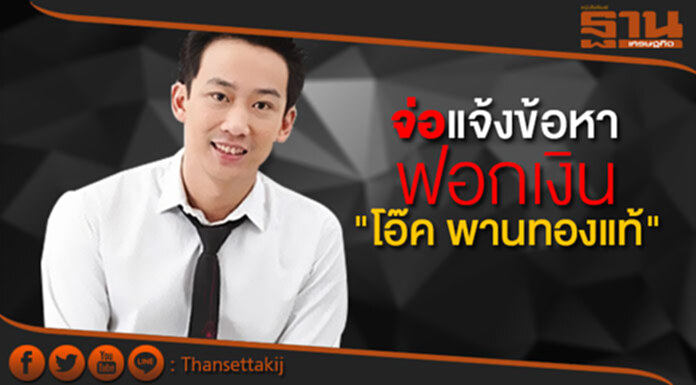 จ่อแจ้งข้อหา ฟอกเงิน "โอ๊ค พานทองแท้" จ่อแจ้งข้อหา ฟอกเงิน "โอ๊ค พานทองแท้"
