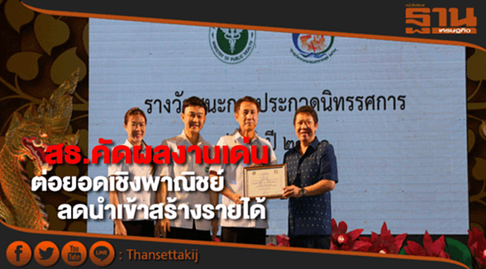 สธ. คัดผลงานดีเด่นเล็งต่อยอดนวัตกรรมเชิงพาณิชย์ลดนำเข้าสร้างรายได้ปท. สธ. คัดผลงานดีเด่นเล็งต่อยอดนวัตกรรมเชิงพาณิชย์ลดนำเข้าสร้างรายได้ปท.