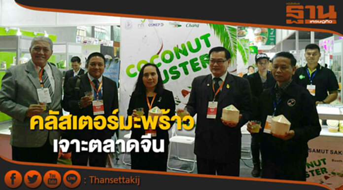 สสว.ผนึกสถาบันอาหาร นำทัพคลัสเตอร์มะพร้าวเปิดตลาดจีน สสว.ผนึกสถาบันอาหาร นำทัพคลัสเตอร์มะพร้าวเปิดตลาดจีน