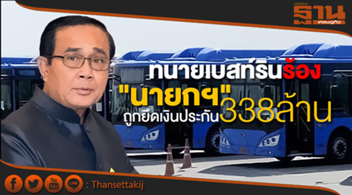 ทนายเบสท์รินร้อง "นายกฯ" ถูกยึดเงินประกัน338ล้าน ทนายเบสท์รินร้อง "นายกฯ" ถูกยึดเงินประกัน338ล้าน