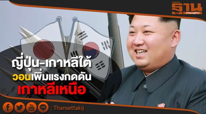 ญี่ปุ่น-เกาหลีใต้ วอนเพิ่มแรงกดดันต่อเกาหลีเหนือ ญี่ปุ่น-เกาหลีใต้ วอนเพิ่มแรงกดดันต่อเกาหลีเหนือ