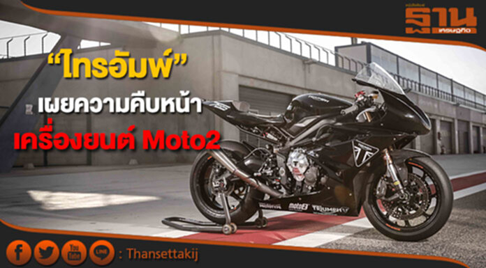 “ไทรอัมพ์ มอเตอร์ไซเคิลส์”เผยความคืบหน้าเครื่องยนต์ไทรอัมพ์ Moto2 “ไทรอัมพ์ มอเตอร์ไซเคิลส์”เผยความคืบหน้าเครื่องยนต์ไทรอัมพ์ Moto2