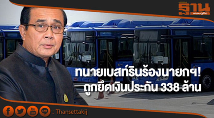 “ทนายเบสท์ริน” ร้องนายกฯ! ถูกยึดเงินประกัน 338 ล้าน ซัด ขสมก. ผิดสัญญา “ทนายเบสท์ริน” ร้องนายกฯ! ถูกยึดเงินประกัน 338 ล้าน ซัด ขสมก. ผิดสัญญา