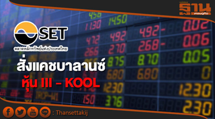 ตลท.สั่งแคชบาลานซ์หุ้น III - KOOL ตลท.สั่งแคชบาลานซ์หุ้น III - KOOL